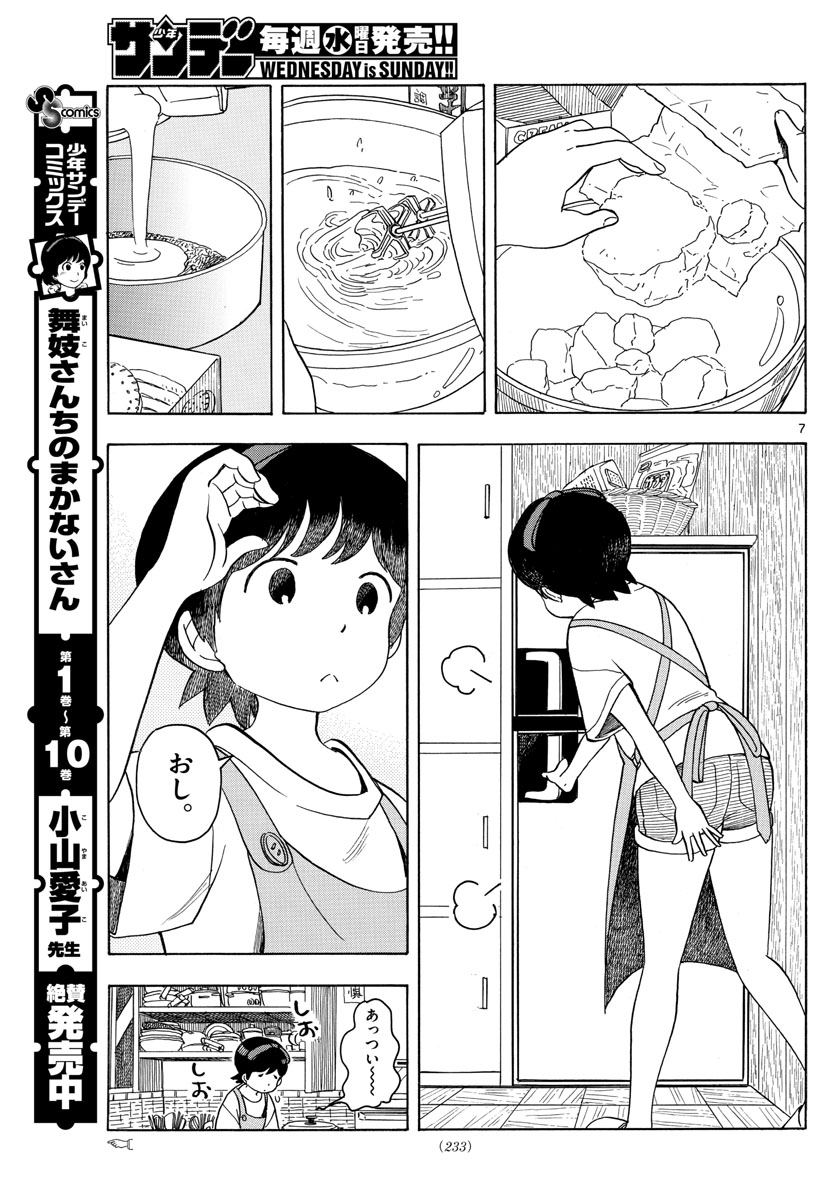 舞妓さんちのまかないさん - 第123話 - Page 7