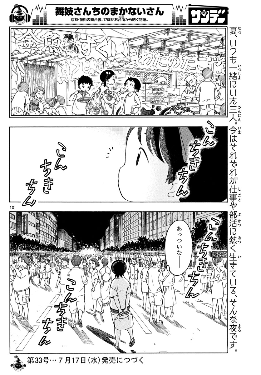 舞妓さんちのまかないさん - 第123話 - Page 10