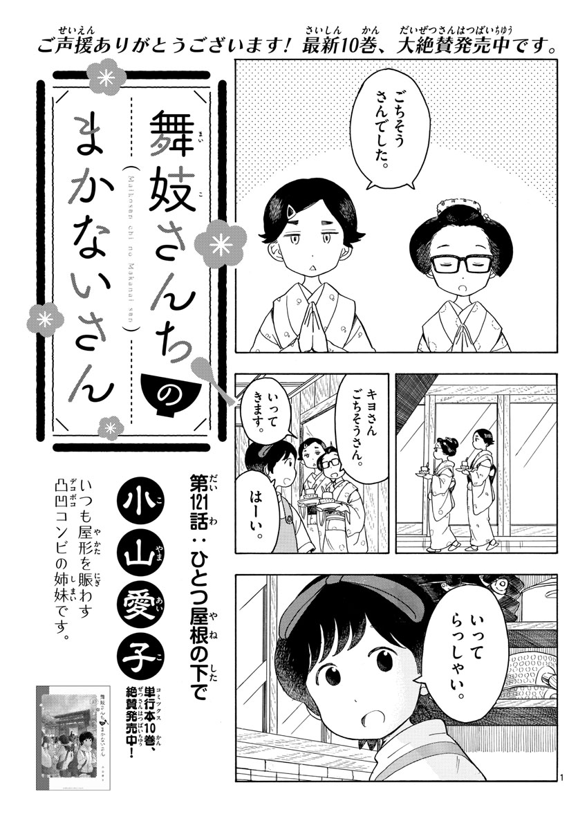 舞妓さんちのまかないさん - 第121話 - Page 1