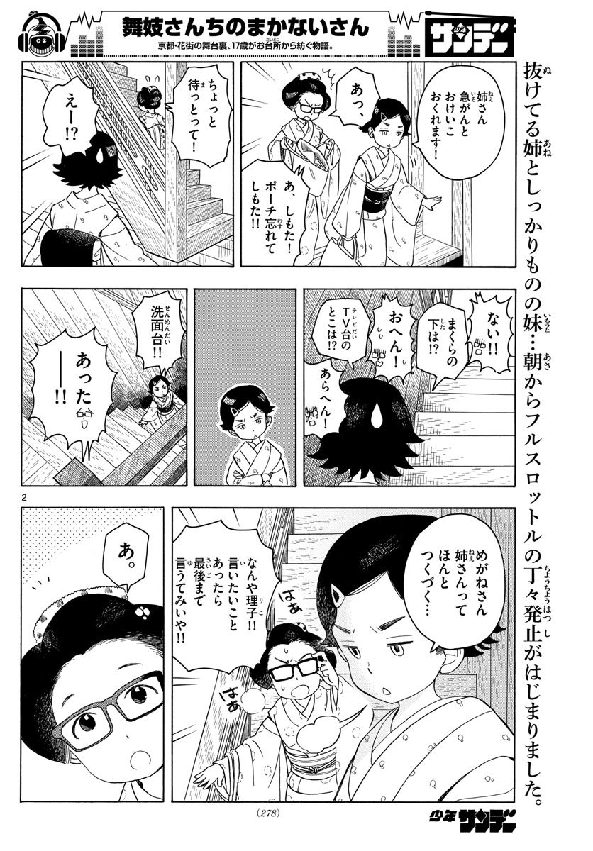 舞妓さんちのまかないさん - 第121話 - Page 2