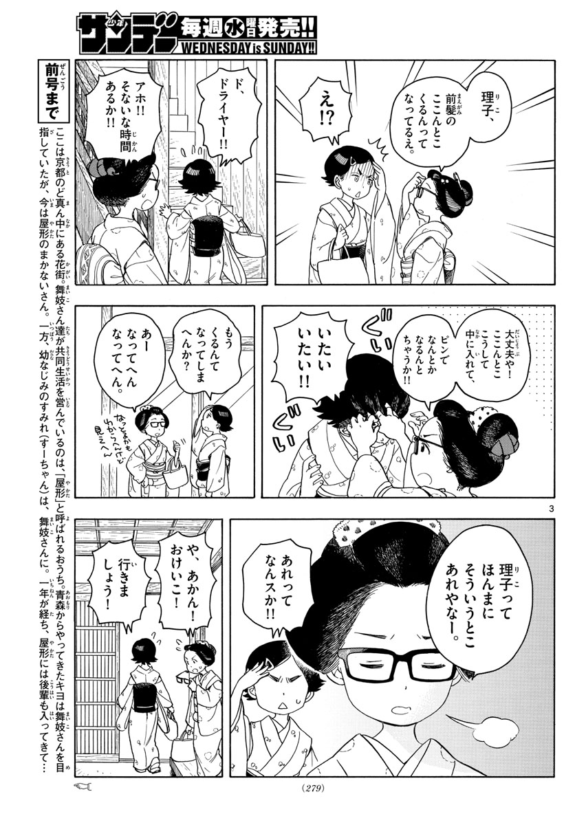 舞妓さんちのまかないさん - 第121話 - Page 3