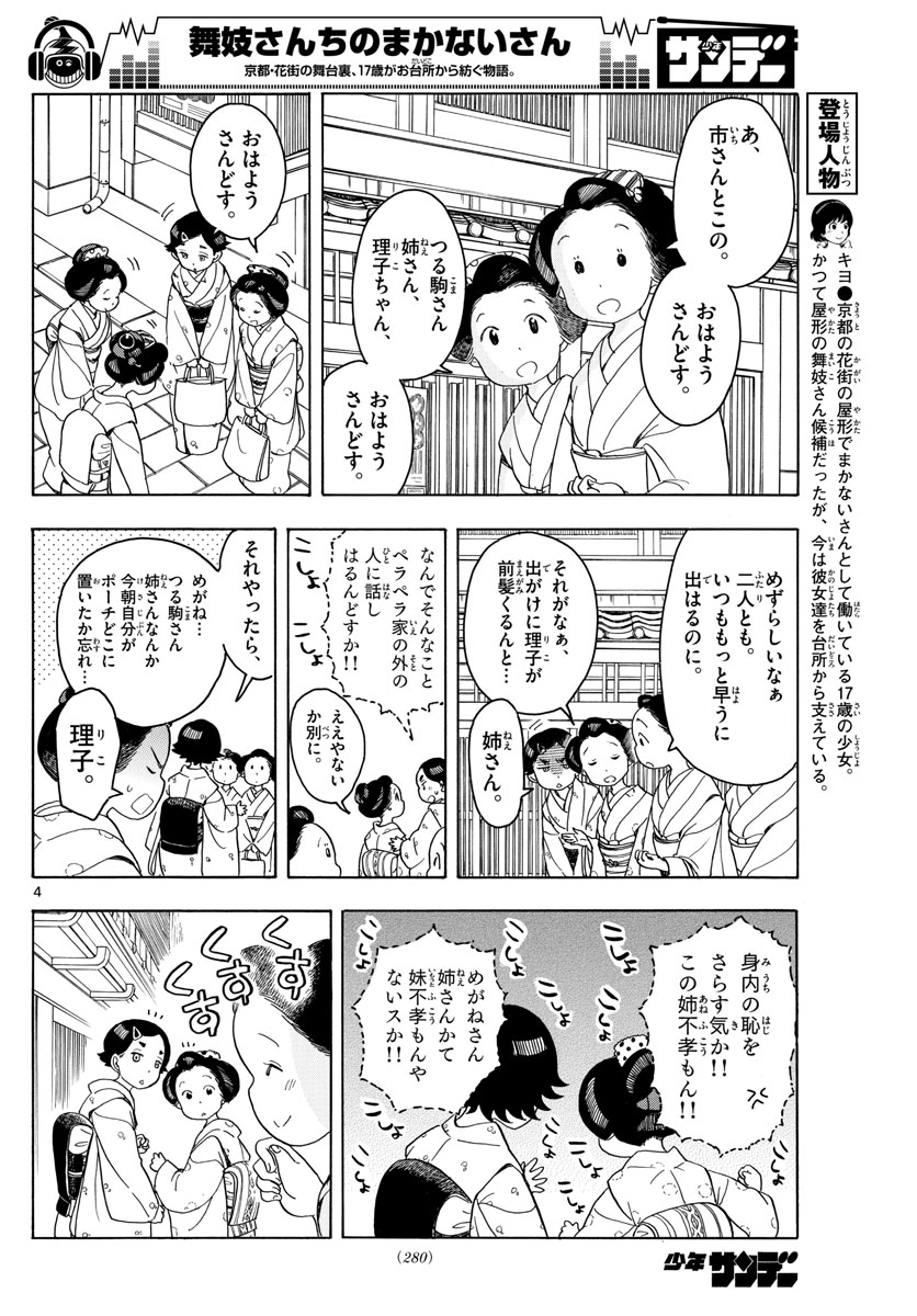 舞妓さんちのまかないさん - 第121話 - Page 4