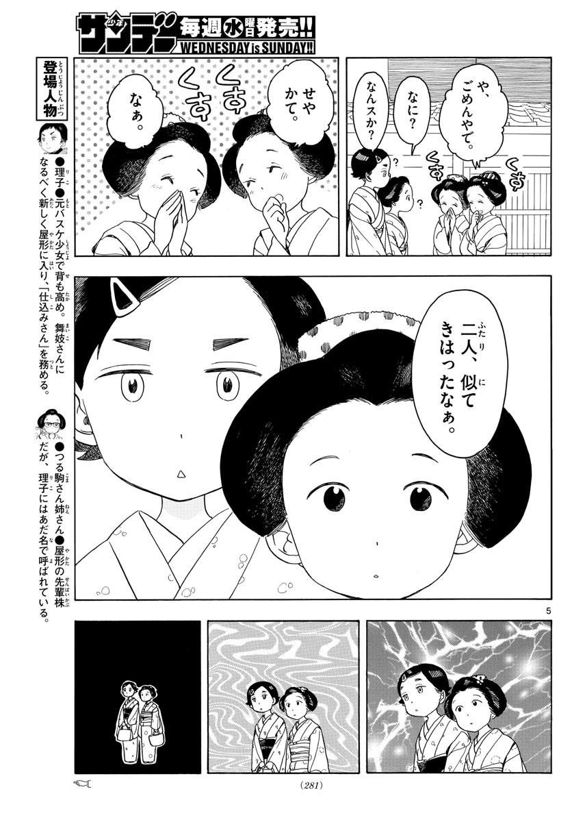 舞妓さんちのまかないさん - 第121話 - Page 5