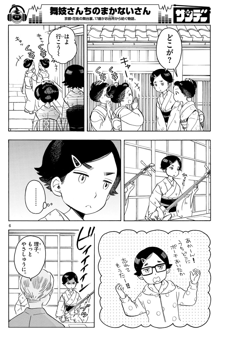 舞妓さんちのまかないさん - 第121話 - Page 6