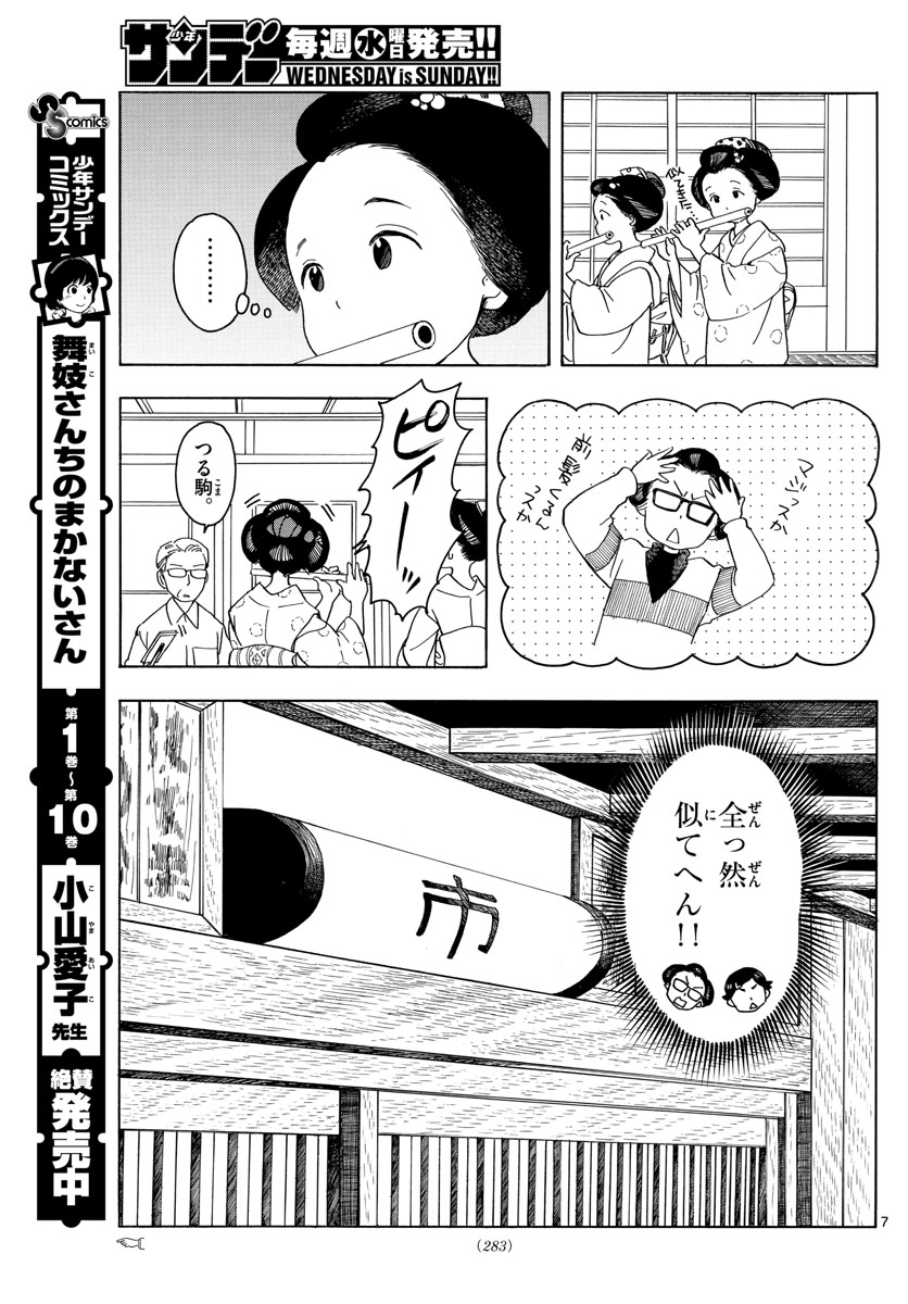 舞妓さんちのまかないさん - 第121話 - Page 7