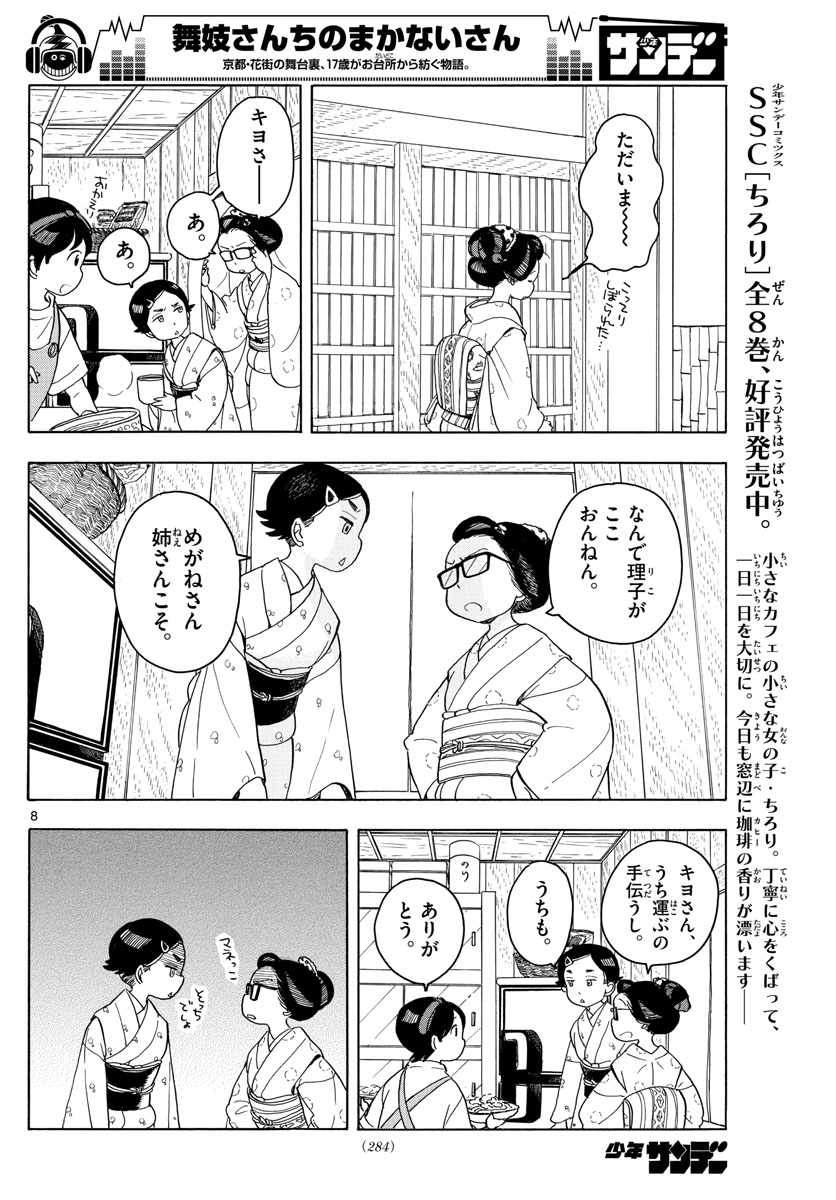 舞妓さんちのまかないさん - 第121話 - Page 8