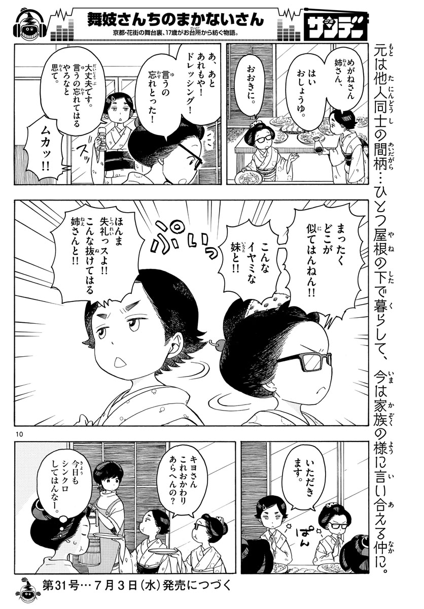 舞妓さんちのまかないさん - 第121話 - Page 10