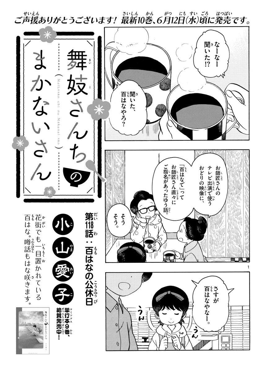 舞妓さんちのまかないさん - 第118話 - Page 1