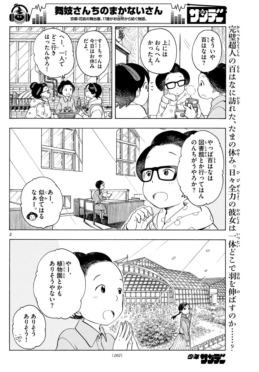 舞妓さんちのまかないさん - 第118話 - Page 2