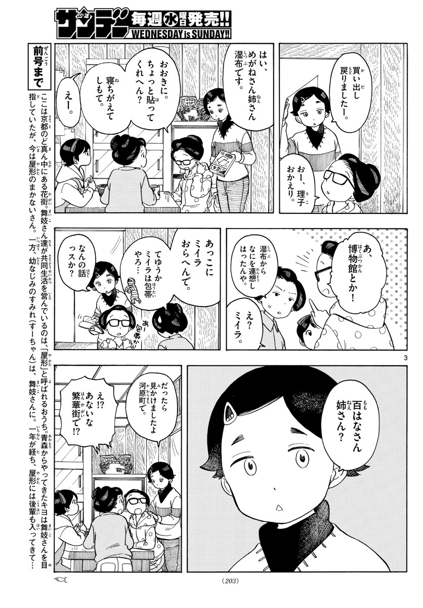 舞妓さんちのまかないさん - 第118話 - Page 3