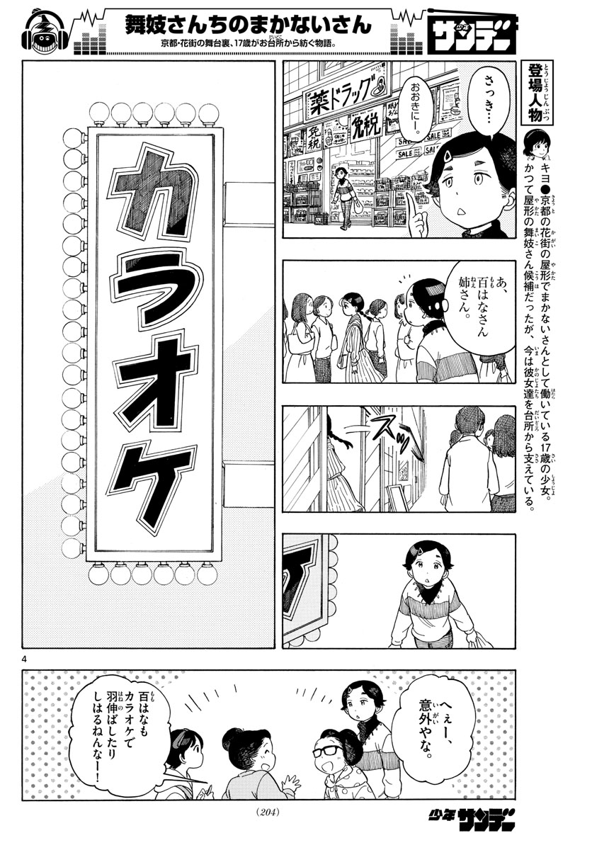 舞妓さんちのまかないさん - 第118話 - Page 4