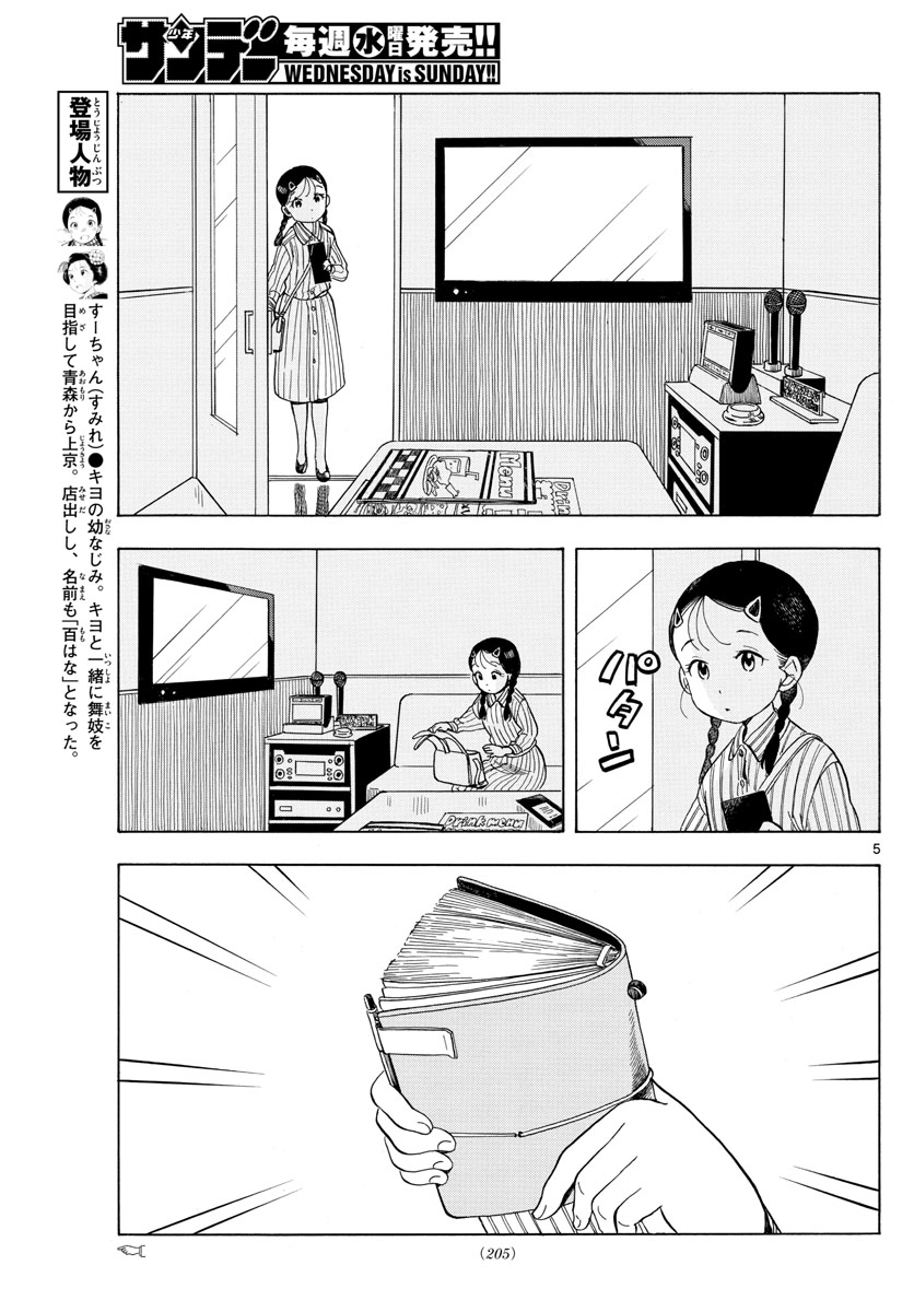 舞妓さんちのまかないさん - 第118話 - Page 5