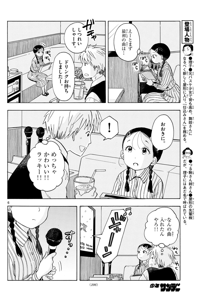 舞妓さんちのまかないさん - 第118話 - Page 6