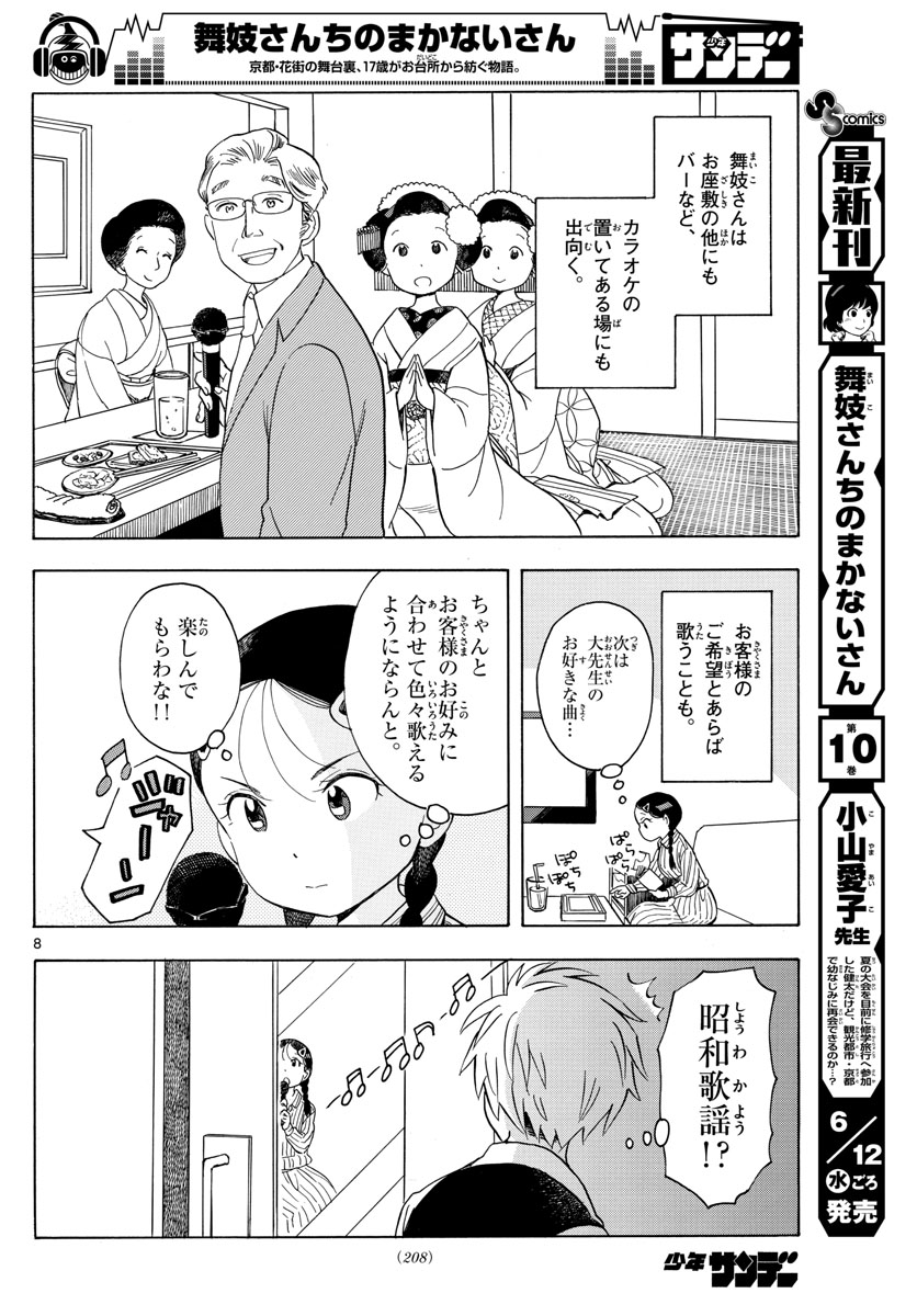 舞妓さんちのまかないさん - 第118話 - Page 8