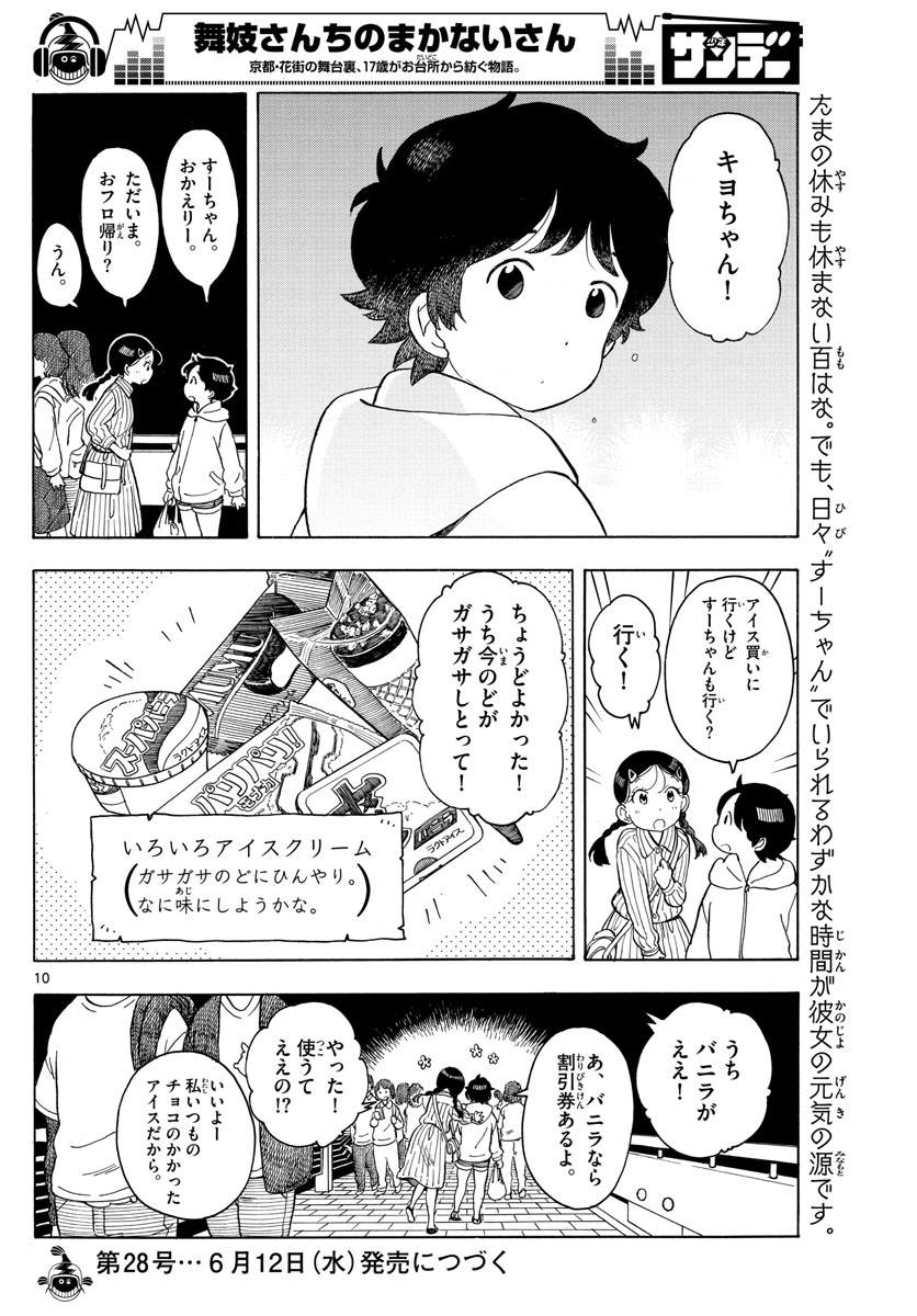 舞妓さんちのまかないさん - 第118話 - Page 10