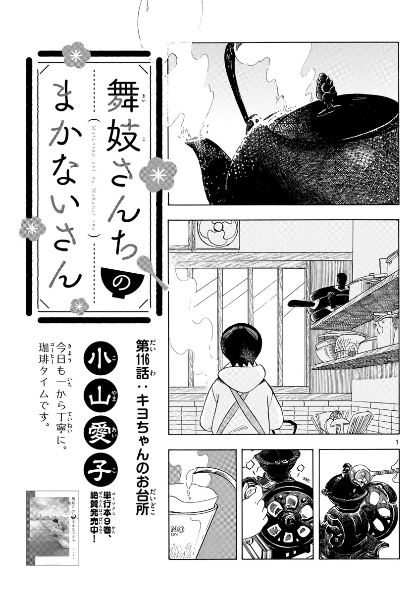 舞妓さんちのまかないさん - 第116話 - Page 1