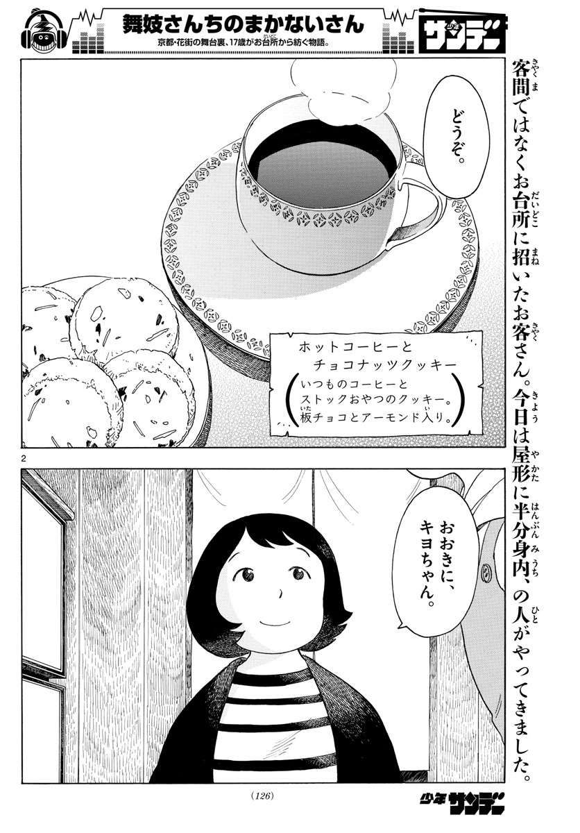 舞妓さんちのまかないさん - 第116話 - Page 2