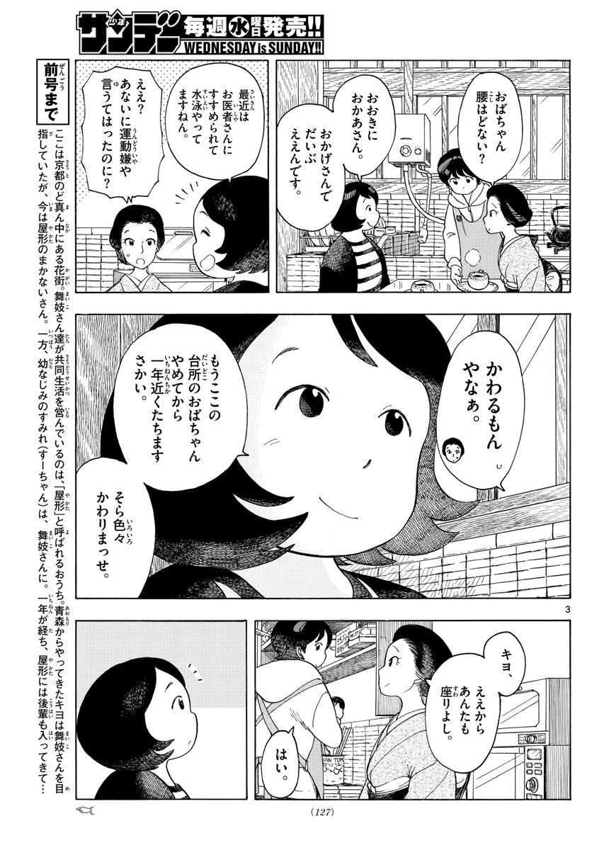 舞妓さんちのまかないさん - 第116話 - Page 3