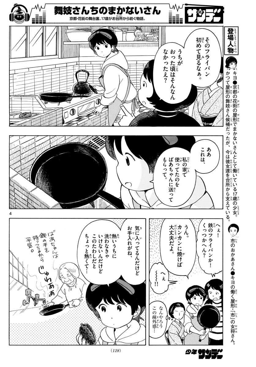 舞妓さんちのまかないさん - 第116話 - Page 4