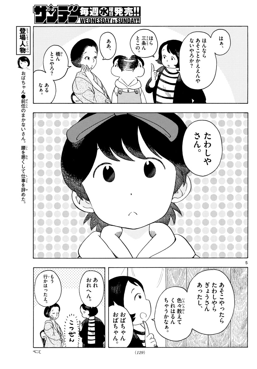 舞妓さんちのまかないさん - 第116話 - Page 5