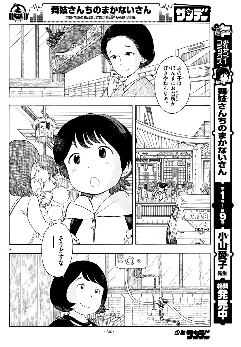 舞妓さんちのまかないさん - 第116話 - Page 6