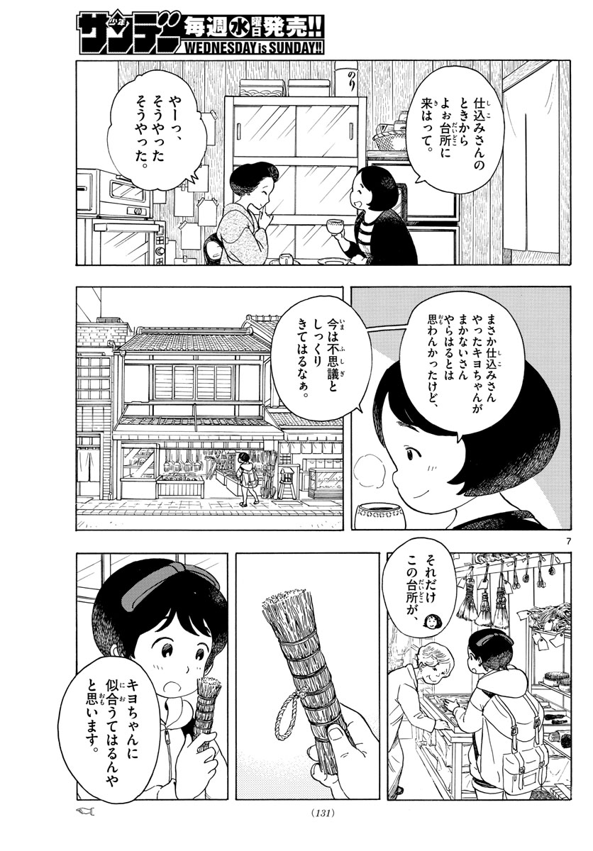 舞妓さんちのまかないさん - 第116話 - Page 7