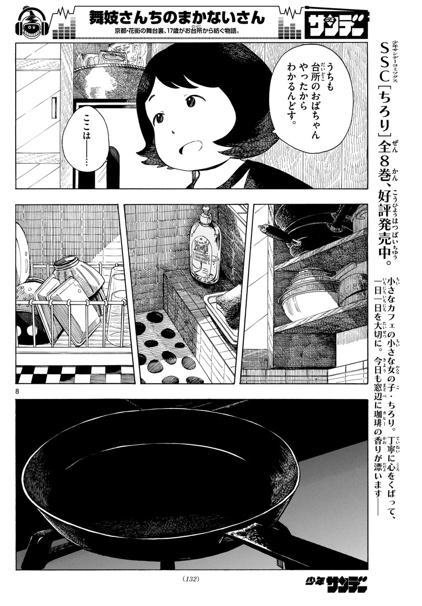 舞妓さんちのまかないさん - 第116話 - Page 8