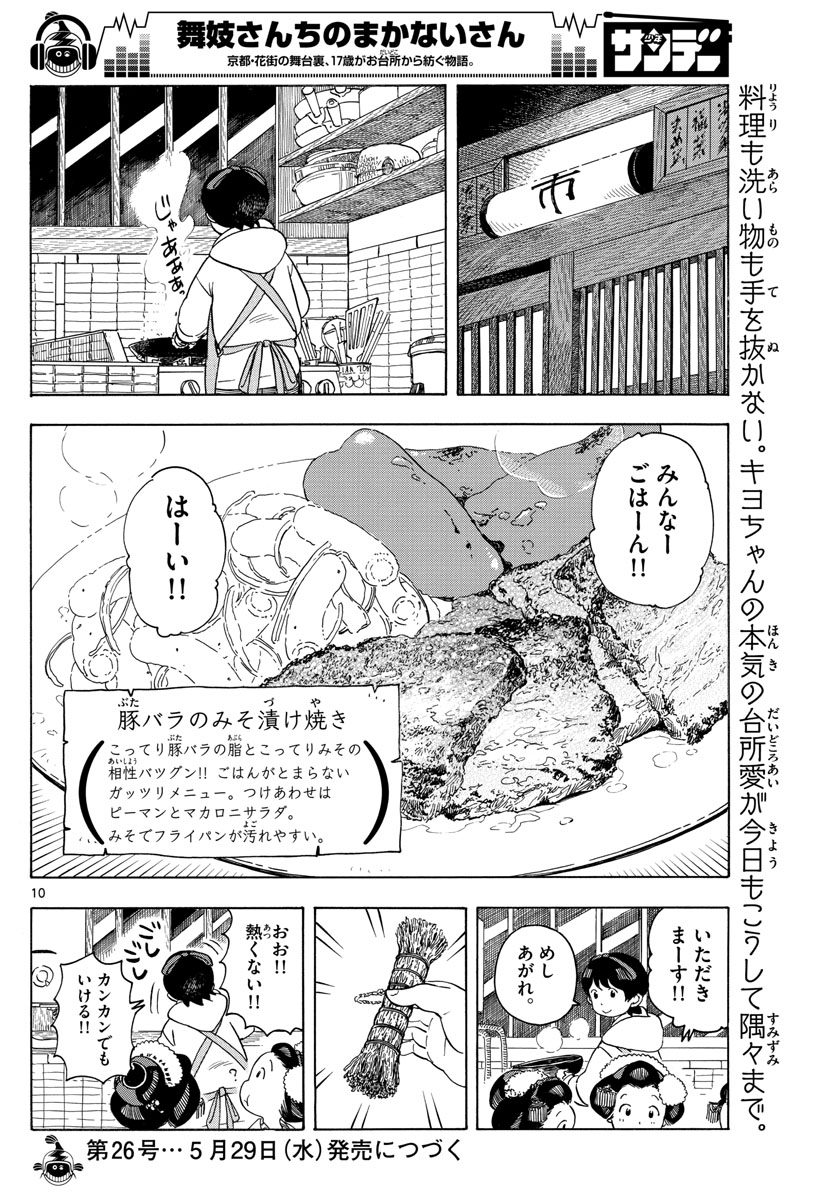 舞妓さんちのまかないさん - 第116話 - Page 10