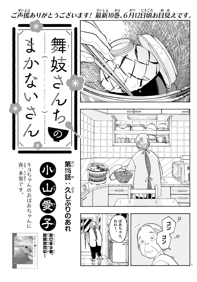 舞妓さんちのまかないさん - 第115話 - Page 1