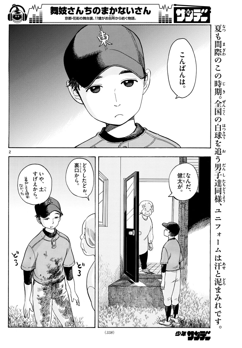 舞妓さんちのまかないさん - 第115話 - Page 2