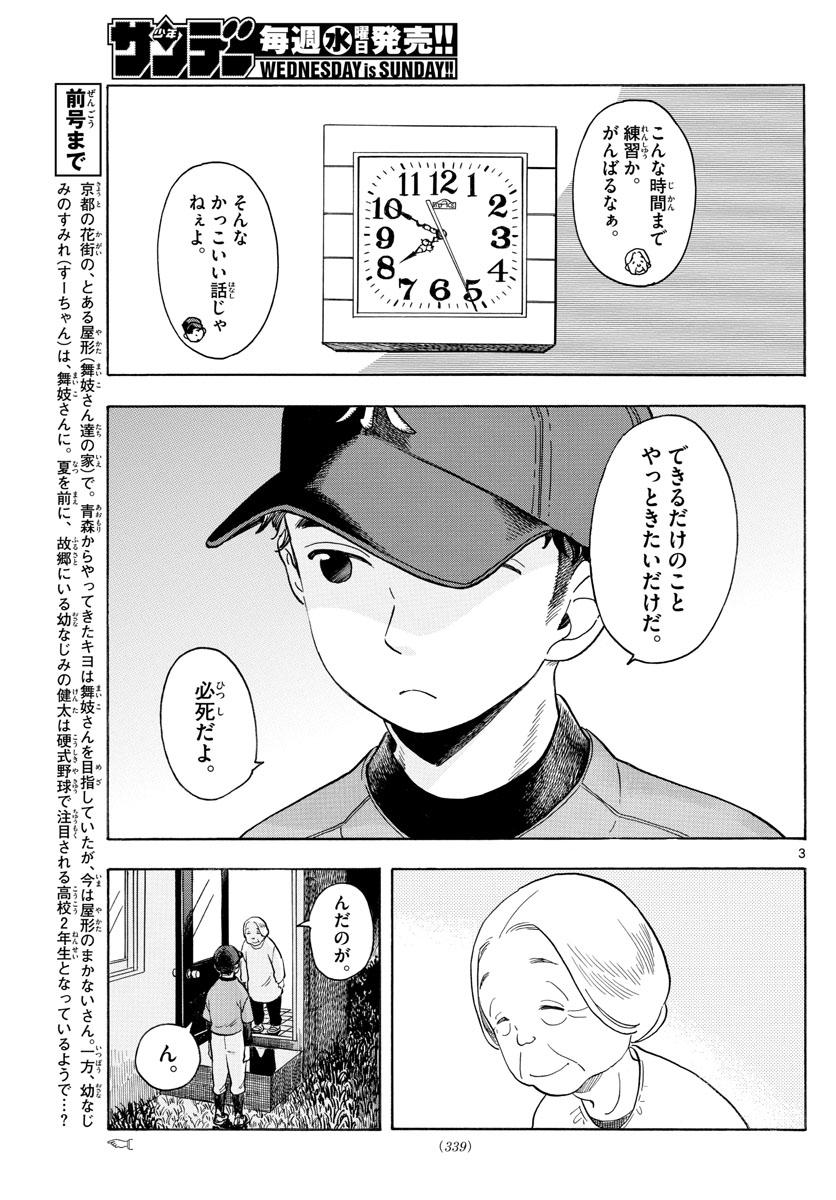 舞妓さんちのまかないさん - 第115話 - Page 3