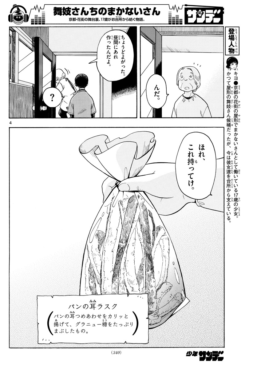 舞妓さんちのまかないさん - 第115話 - Page 4