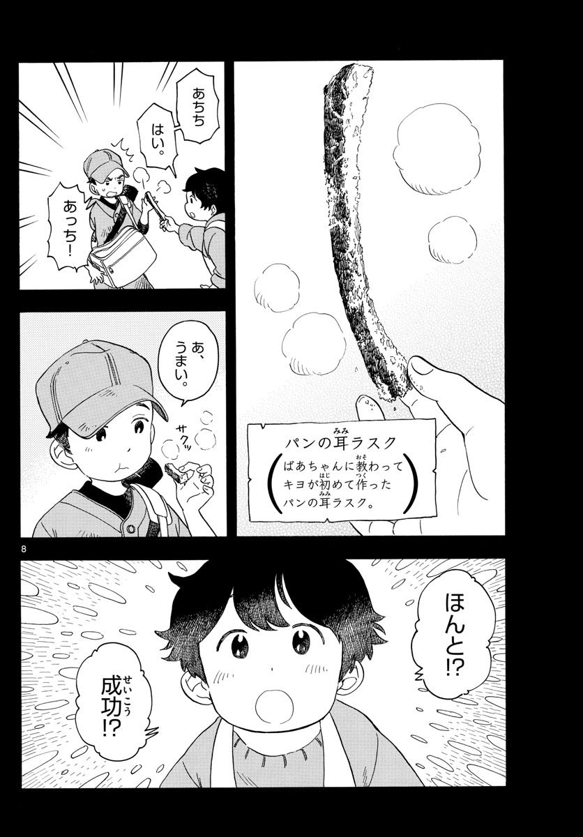 舞妓さんちのまかないさん - 第115話 - Page 8