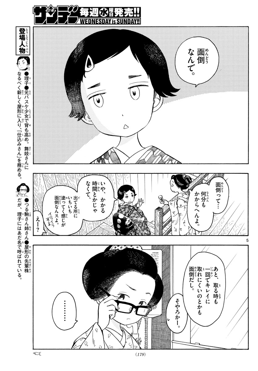 舞妓さんちのまかないさん - 第112話 - Page 5