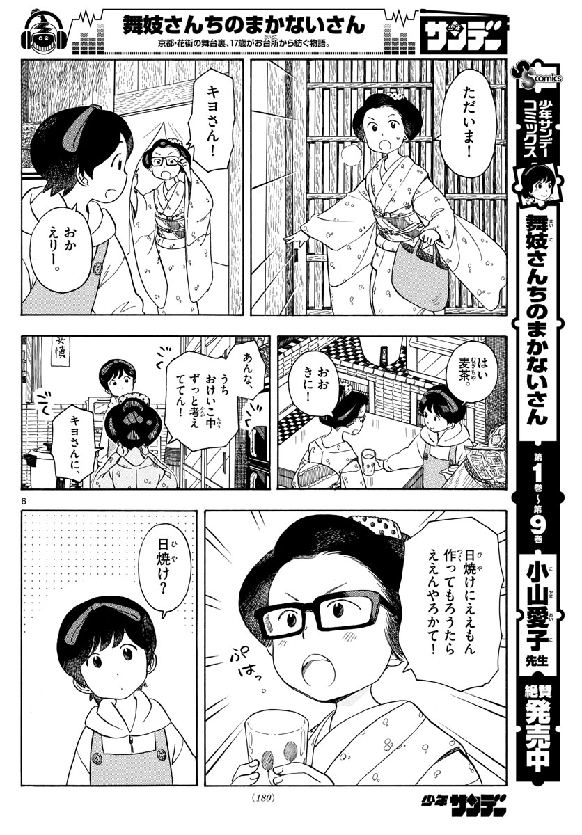 舞妓さんちのまかないさん - 第112話 - Page 6