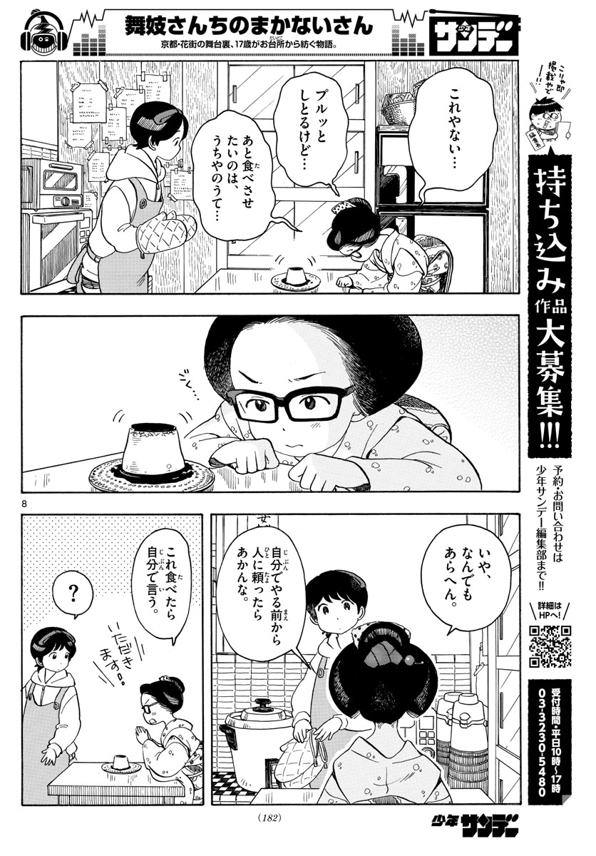 舞妓さんちのまかないさん - 第112話 - Page 8