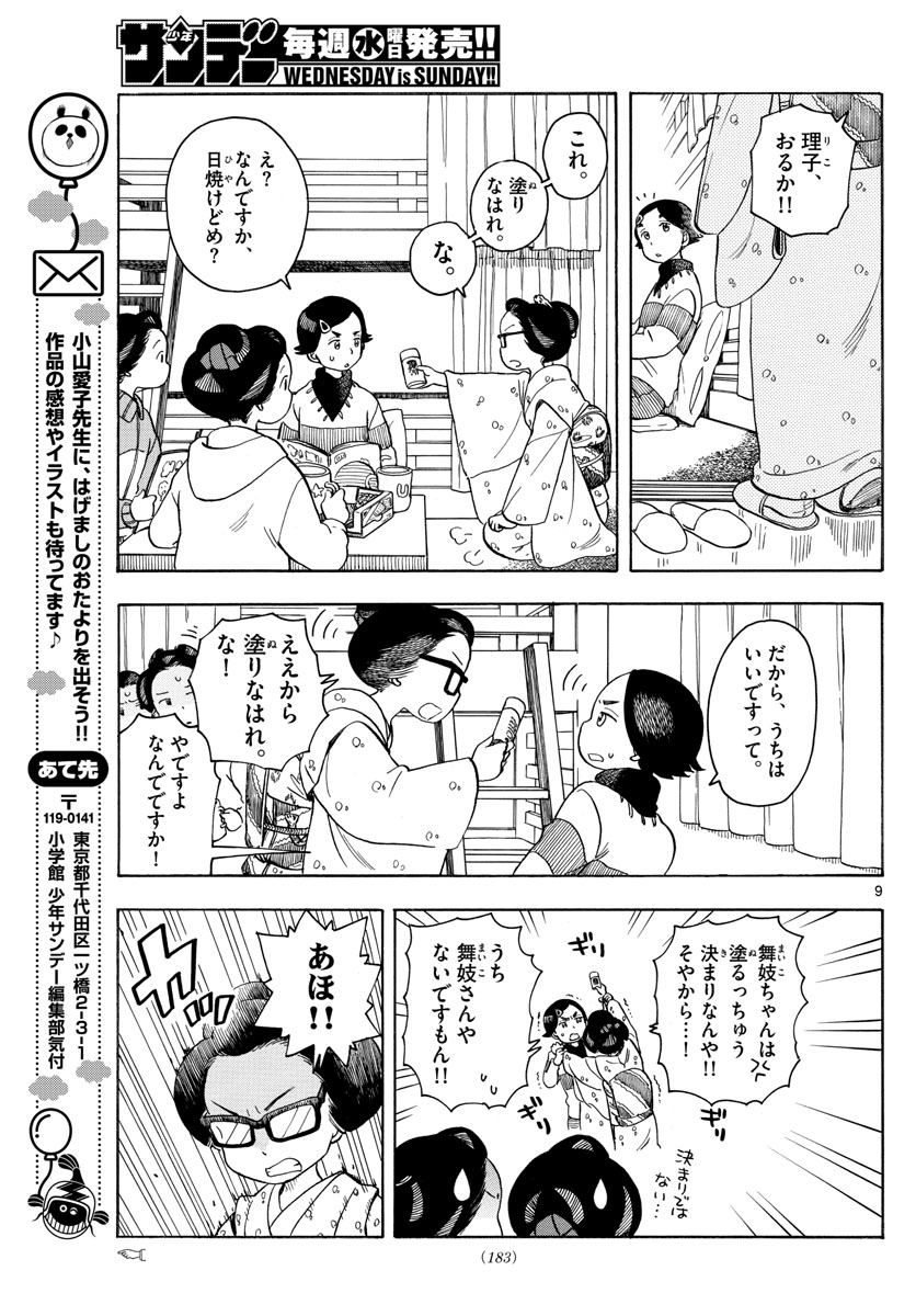 舞妓さんちのまかないさん - 第112話 - Page 9