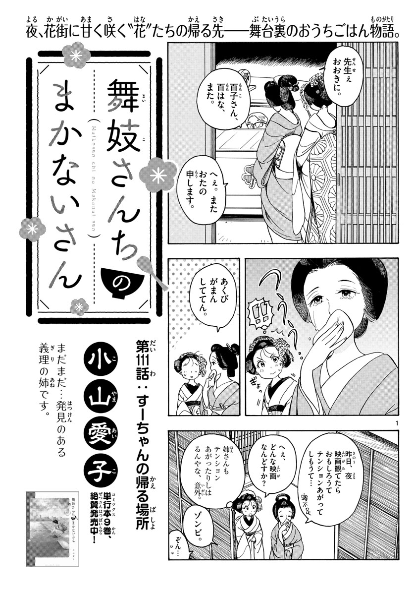 舞妓さんちのまかないさん - 第111話 - Page 1