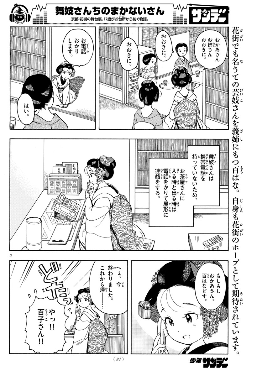 舞妓さんちのまかないさん - 第111話 - Page 2