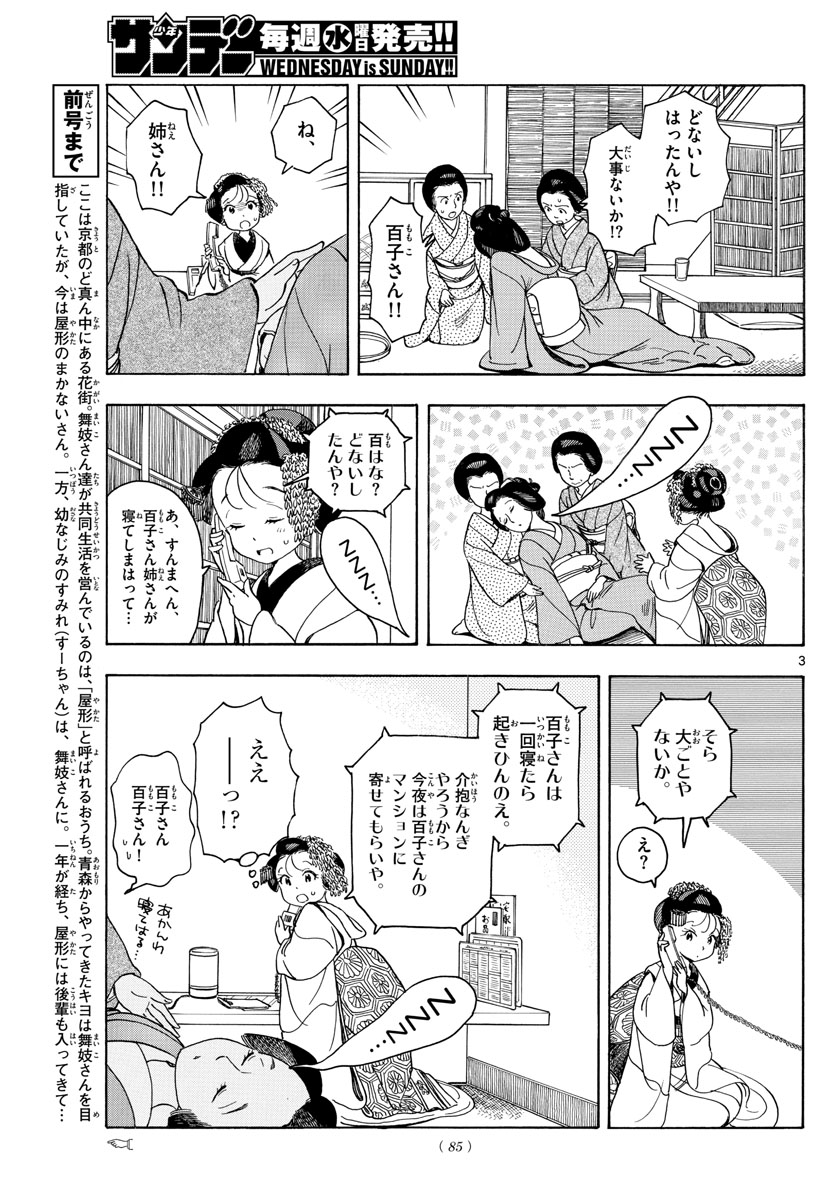 舞妓さんちのまかないさん - 第111話 - Page 3