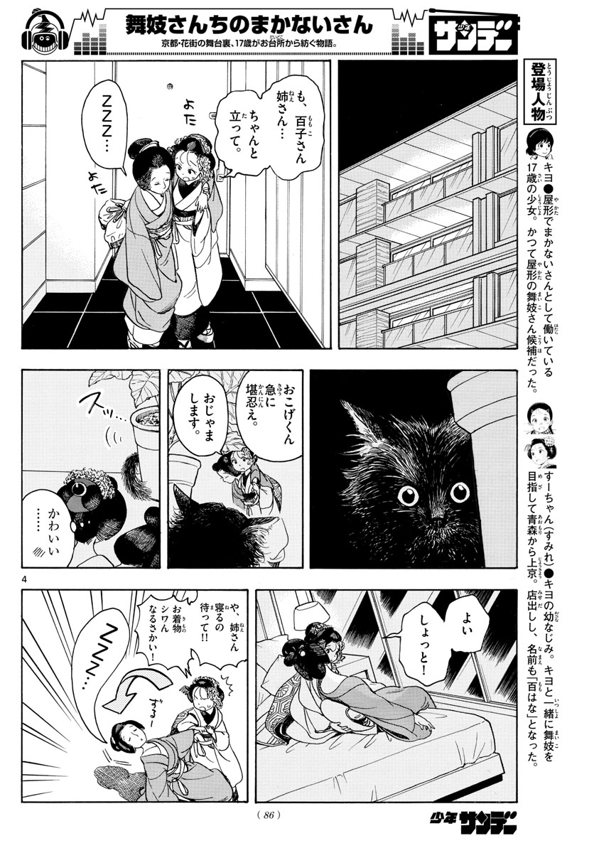 舞妓さんちのまかないさん - 第111話 - Page 4