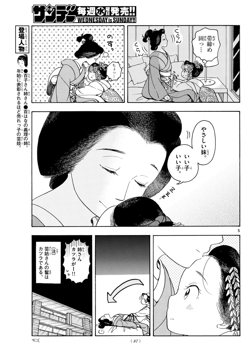 舞妓さんちのまかないさん - 第111話 - Page 5