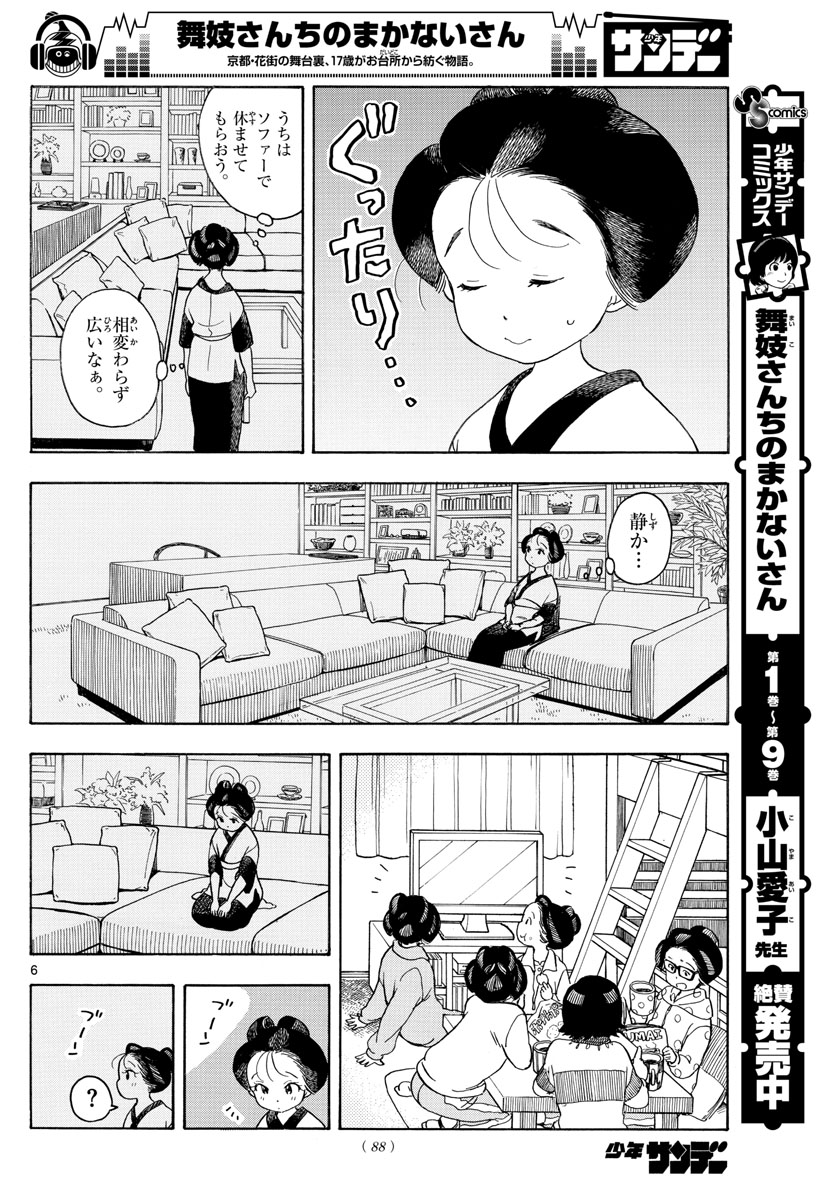 舞妓さんちのまかないさん - 第111話 - Page 6