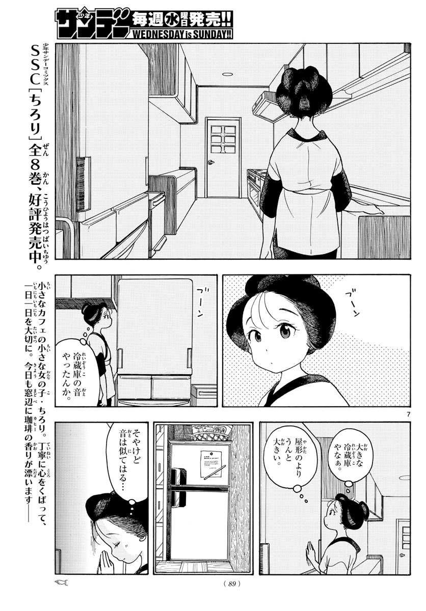 舞妓さんちのまかないさん - 第111話 - Page 7