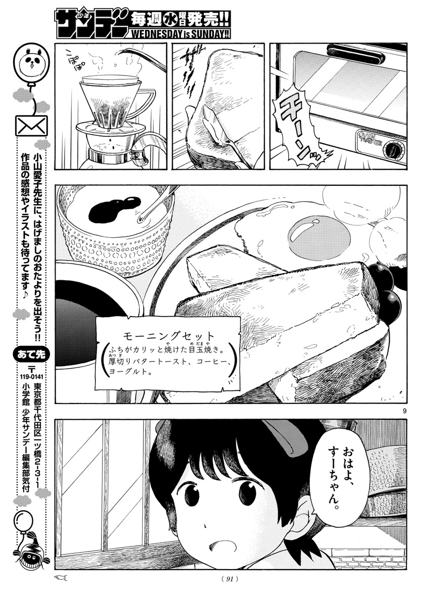 舞妓さんちのまかないさん - 第111話 - Page 9