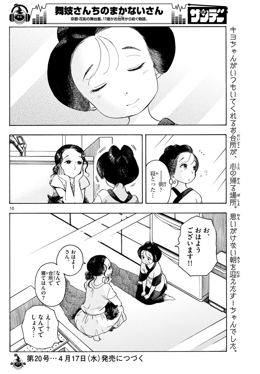 舞妓さんちのまかないさん - 第111話 - Page 10