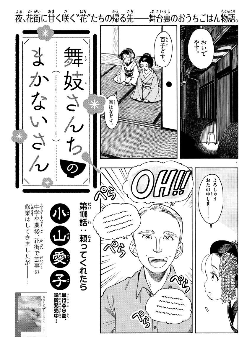 舞妓さんちのまかないさん - 第108話 - Page 1