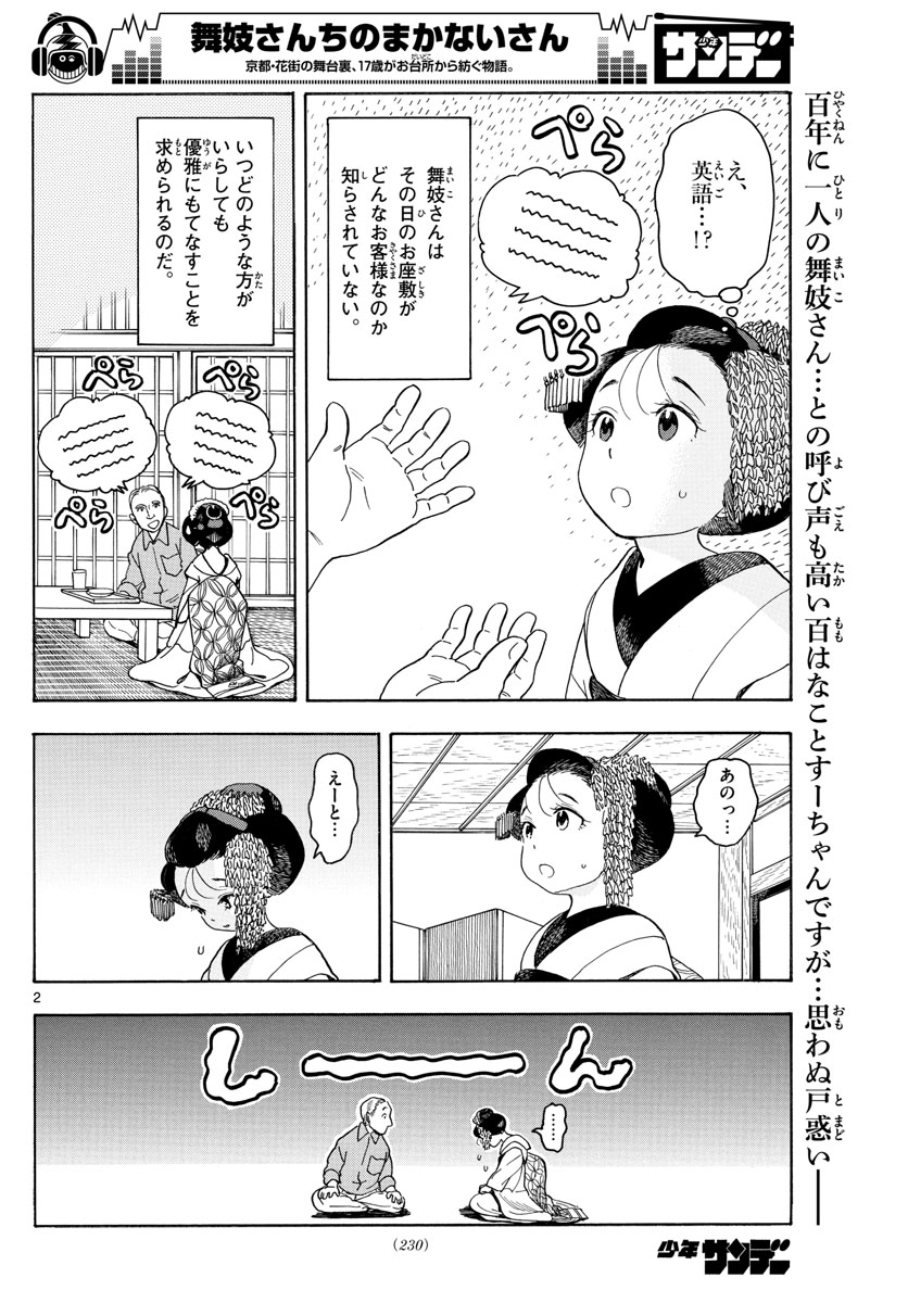 舞妓さんちのまかないさん - 第108話 - Page 2