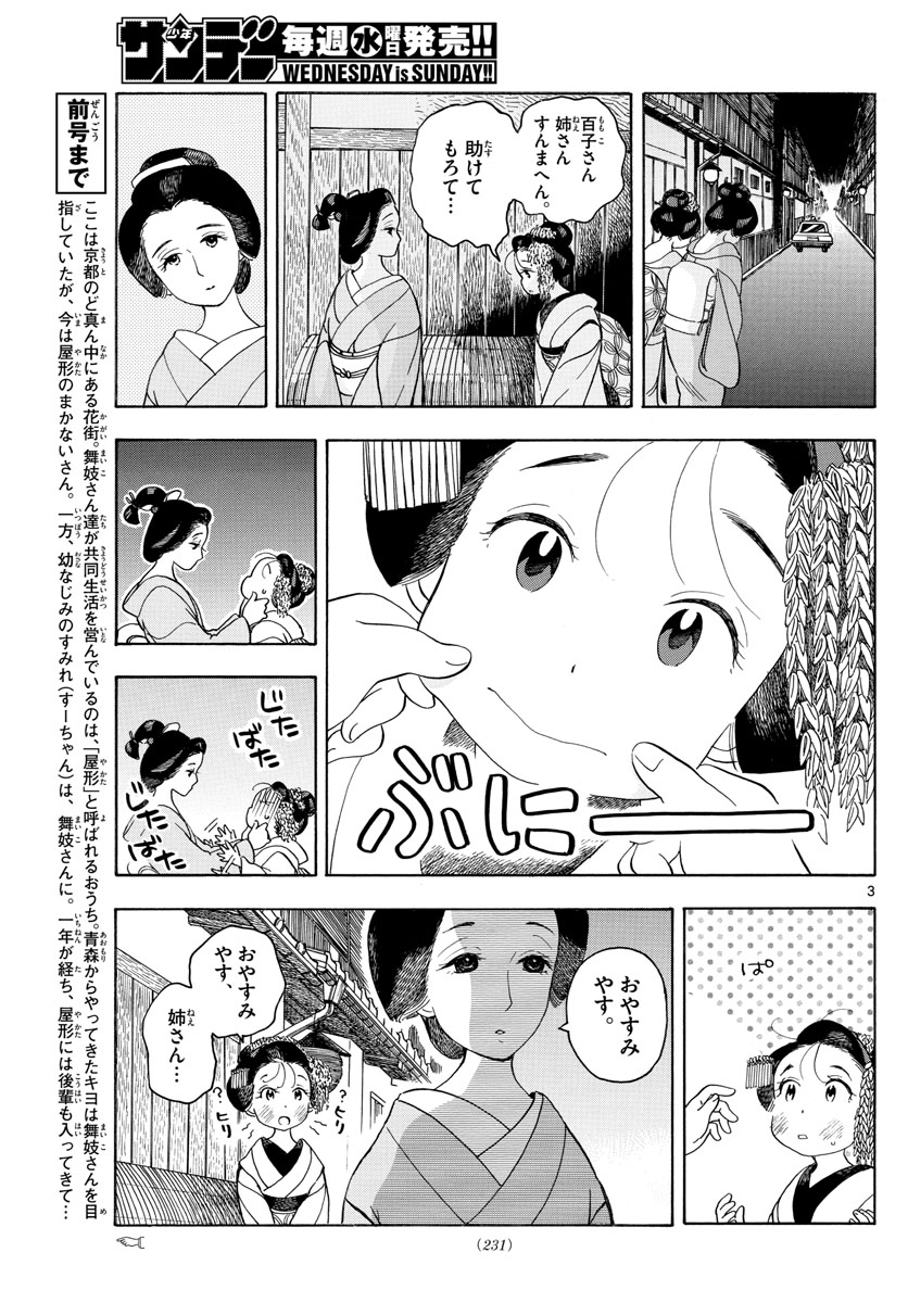 舞妓さんちのまかないさん - 第108話 - Page 3