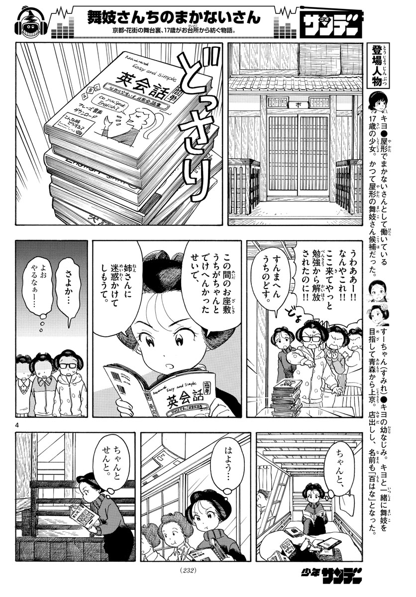 舞妓さんちのまかないさん - 第108話 - Page 4